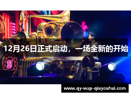 12月26日正式启动,一场全新的开始 12月26日正式启动,一场全新的开始
