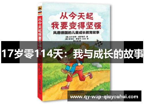 17岁零114天:我与成长的故事 17岁零114天:我与成长的故事