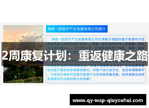 2周康复计划:重返健康之路 2周康复计划:重返健康之路