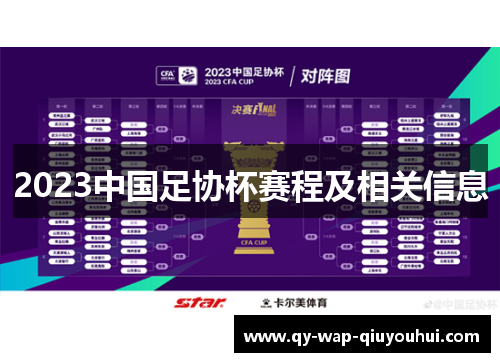 2023中国足协杯赛程及相关信息 2023中国足协杯赛程及相关信息
