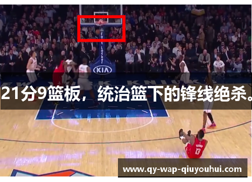 21分9篮板，统治篮下的锋线绝杀。