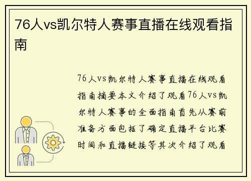 76人vs凯尔特人赛事直播在线观看指南 76人vs凯尔特人赛事直播在线观看指南