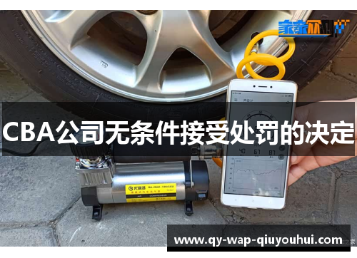CBA公司无条件接受处罚的决定 CBA公司无条件接受处罚的决定