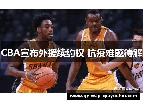 CBA宣布外援续约权 抗疫难题待解