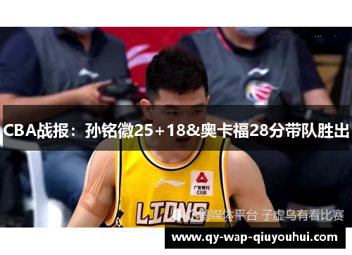 CBA战报:孙铭徽25+18&奥卡福28分带队胜出 CBA战报:孙铭徽25+18&奥卡福28分带队胜出