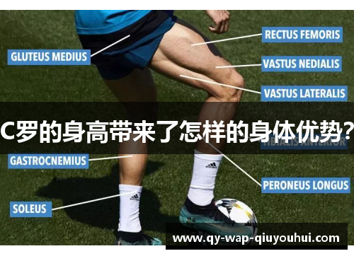 C罗的身高带来了怎样的身体优势? C罗的身高带来了怎样的身体优势?