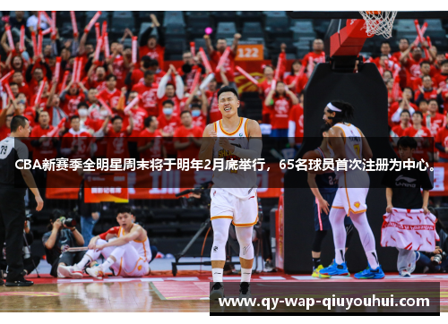 CBA新赛季全明星周末将于明年2月底举行,65名球员首次注册为中心。 CBA新赛季全明星周末将于明年2月底举行,65名球员首次注册为中心。
