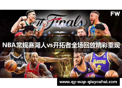 NBA常规赛湖人vs开拓者全场回放精彩重现 NBA常规赛湖人vs开拓者全场回放精彩重现
