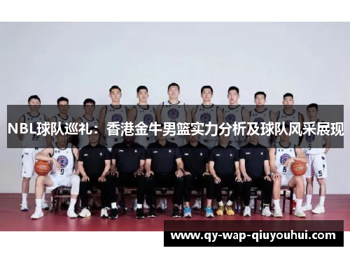 NBL球队巡礼:香港金牛男篮实力分析及球队风采展现 NBL球队巡礼:香港金牛男篮实力分析及球队风采展现