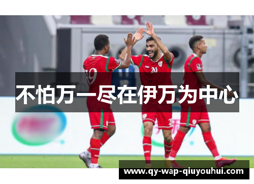 不怕万一尽在伊万为中心