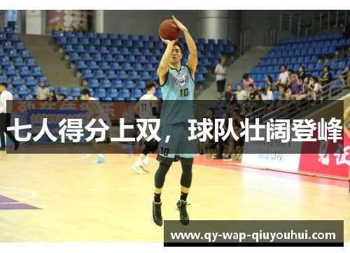 七人得分上双,球队壮阔登峰 七人得分上双,球队壮阔登峰