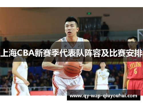 上海CBA新赛季代表队阵容及比赛安排