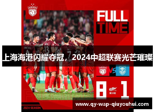上海海港闪耀夺冠,2024中超联赛光芒璀璨 上海海港闪耀夺冠,2024中超联赛光芒璀璨