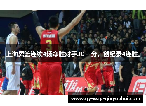上海男篮连续4场净胜对手30+ 分,创纪录4连胜。 上海男篮连续4场净胜对手30+ 分,创纪录4连胜。