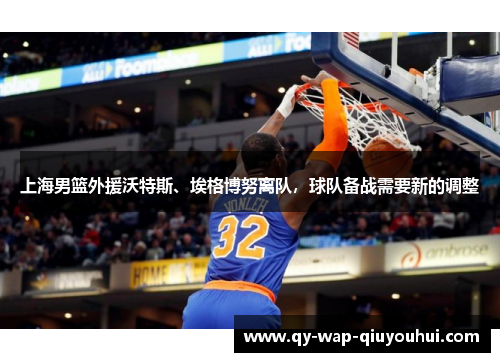 上海男篮外援沃特斯、埃格博努离队,球队备战需要新的调整 上海男篮外援沃特斯、埃格博努离队,球队备战需要新的调整