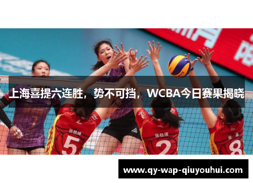上海喜提六连胜，势不可挡，WCBA今日赛果揭晓