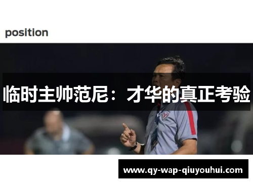 临时主帅范尼：才华的真正考验