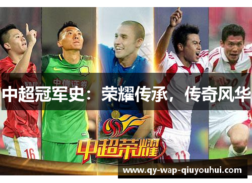 中超冠军史:荣耀传承,传奇风华 中超冠军史:荣耀传承,传奇风华
