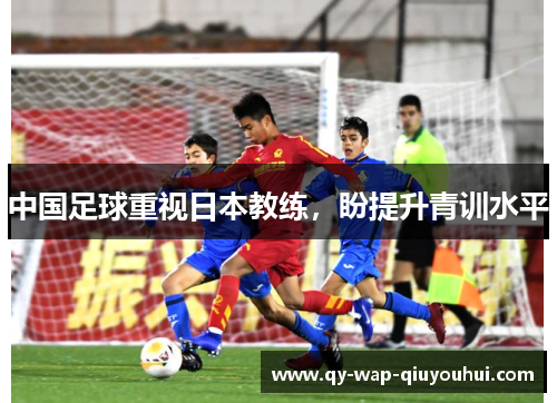 中国足球重视日本教练,盼提升青训水平 中国足球重视日本教练,盼提升青训水平
