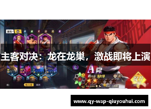 主客对决:龙在龙巢,激战即将上演 主客对决:龙在龙巢,激战即将上演