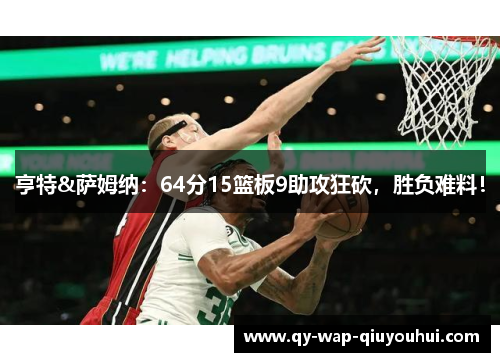 亨特&萨姆纳:64分15篮板9助攻狂砍,胜负难料! 亨特&萨姆纳:64分15篮板9助攻狂砍,胜负难料!