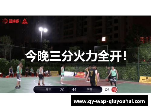 今晚三分火力全开! 今晚三分火力全开!