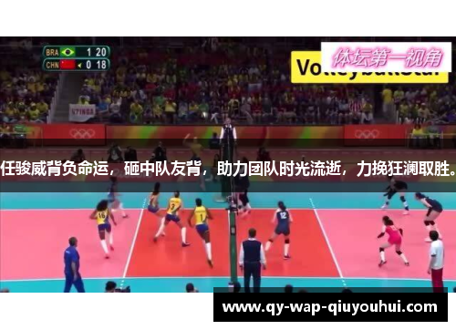 任骏威背负命运,砸中队友背,助力团队时光流逝,力挽狂澜取胜。 任骏威背负命运,砸中队友背,助力团队时光流逝,力挽狂澜取胜。