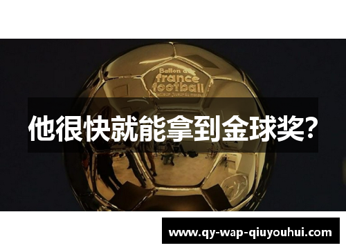 他很快就能拿到金球奖? 他很快就能拿到金球奖?