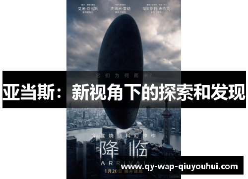 亚当斯:新视角下的探索和发现 亚当斯:新视角下的探索和发现