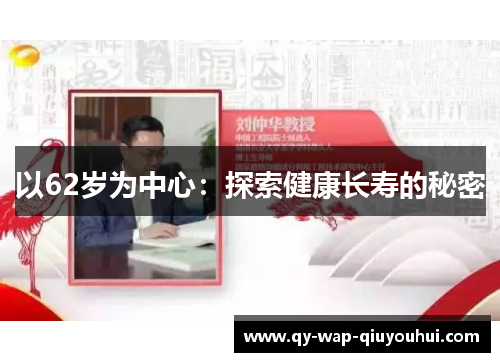 以62岁为中心:探索健康长寿的秘密 以62岁为中心:探索健康长寿的秘密