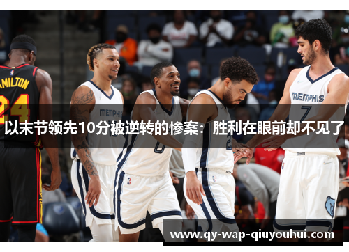 以末节领先10分被逆转的惨案：胜利在眼前却不见了