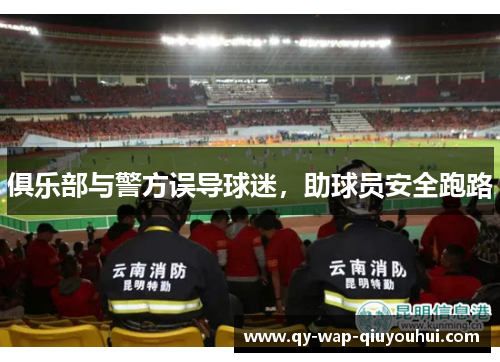 俱乐部与警方误导球迷，助球员安全跑路