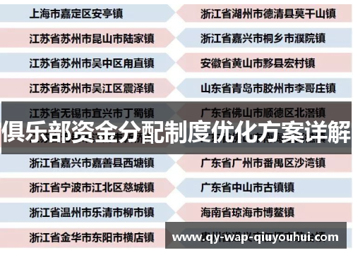 俱乐部资金分配制度优化方案详解
