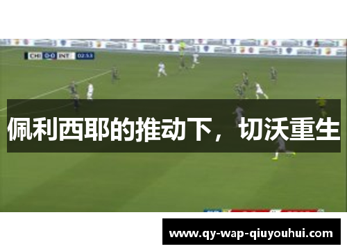 佩利西耶的推动下，切沃重生