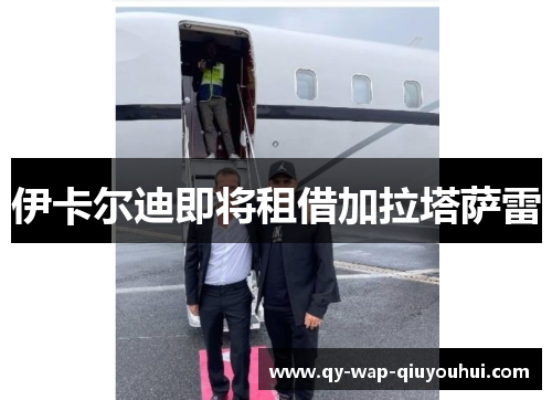 伊卡尔迪即将租借加拉塔萨雷 伊卡尔迪即将租借加拉塔萨雷