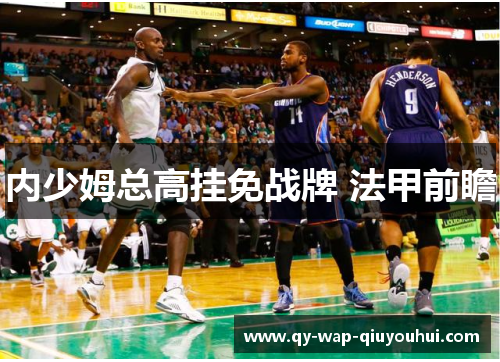 内少姆总高挂免战牌 法甲前瞻 内少姆总高挂免战牌 法甲前瞻