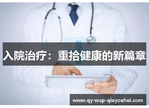 入院治疗:重拾健康的新篇章 入院治疗:重拾健康的新篇章