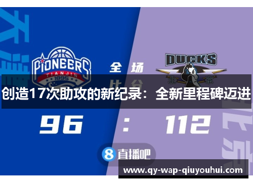 创造17次助攻的新纪录:全新里程碑迈进 创造17次助攻的新纪录:全新里程碑迈进