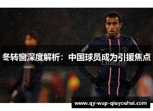 冬转窗深度解析：中国球员成为引援焦点