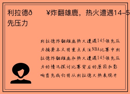 利拉德🔥炸翻雄鹿,热火遭遇14-5领先压力 利拉德🔥炸翻雄鹿,热火遭遇14-5领先压力