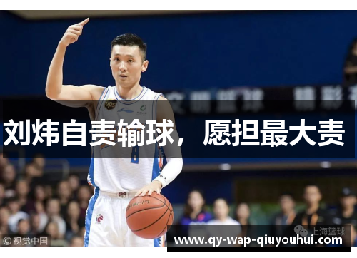 刘炜自责输球,愿担最大责 刘炜自责输球,愿担最大责