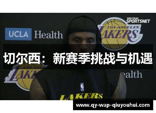 切尔西:新赛季挑战与机遇 切尔西:新赛季挑战与机遇