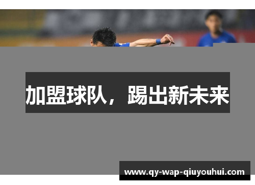 加盟球队,踢出新未来 加盟球队,踢出新未来