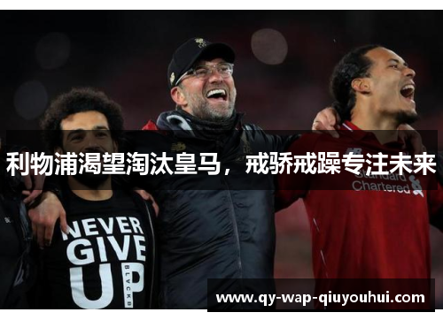 利物浦渴望淘汰皇马,戒骄戒躁专注未来 利物浦渴望淘汰皇马,戒骄戒躁专注未来