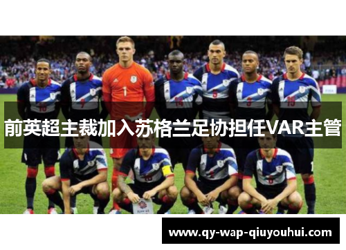 前英超主裁加入苏格兰足协担任VAR主管 前英超主裁加入苏格兰足协担任VAR主管