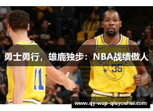 勇士勇行,雄鹿独步:NBA战绩傲人 勇士勇行,雄鹿独步:NBA战绩傲人