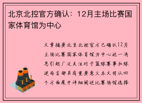 北京北控官方确认:12月主场比赛国家体育馆为中心 北京北控官方确认:12月主场比赛国家体育馆为中心