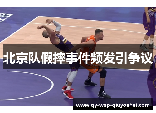 北京队假摔事件频发引争议 北京队假摔事件频发引争议