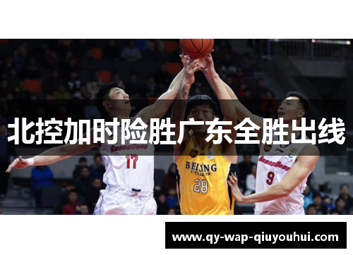 北控加时险胜广东全胜出线 北控加时险胜广东全胜出线