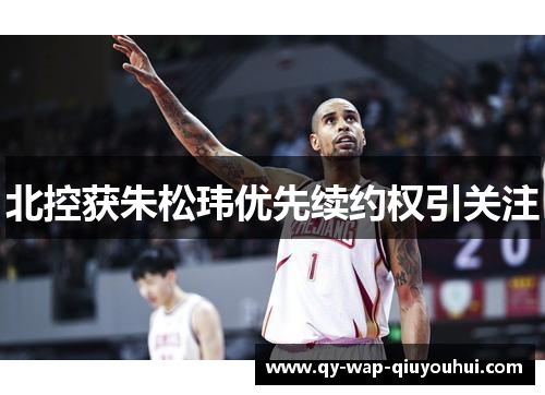 北控获朱松玮优先续约权引关注 北控获朱松玮优先续约权引关注